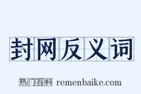 封网反义词是什么意思的图片